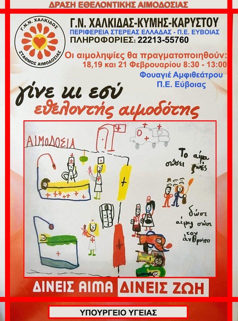 ΧΑΛΚΙΔΑ: Τριήμερη δράση αιμοδοσίας λόγω μειωμένων αποθεμάτων
