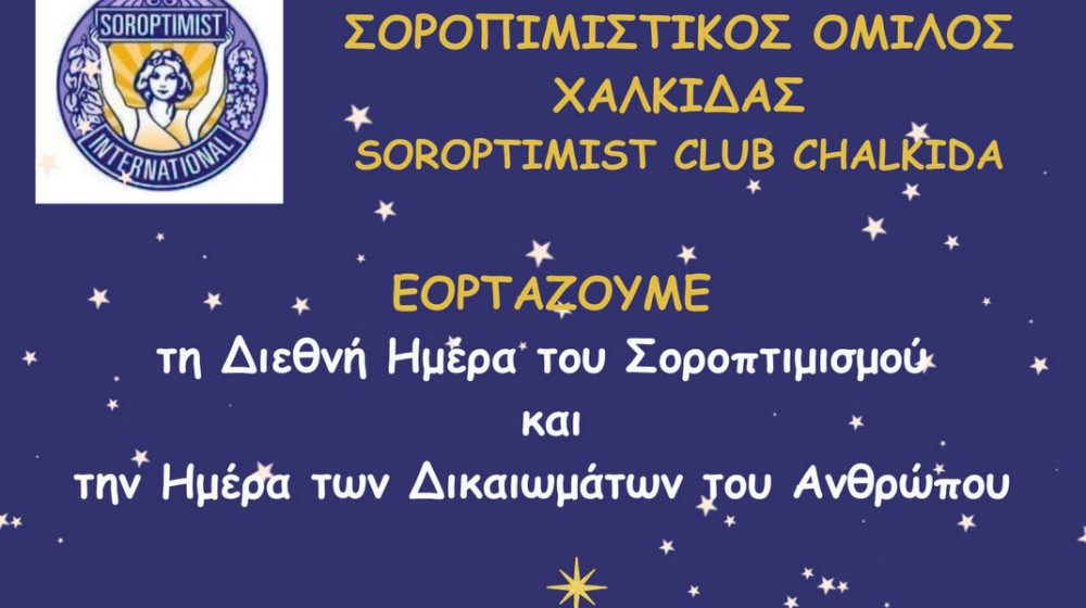 ΣΟΡΟΠΤΙΜΙΣΤΙΚΟΣ ΟΜΙΛΟΣ ΧΑΛΚΙΔΑΣ: Διοργανώνει μελωδική εσπερίδα