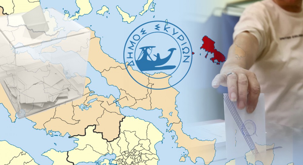 ΤΕΛΙΚΑ ΑΠΟΤΕΛΕΣΜΑΤΑ ΕΘΝΙΚΕΣ ΕΚΛΟΓΕΣ 2023 ΔΗΜΟΣ ΣΚΥΡΟΥ