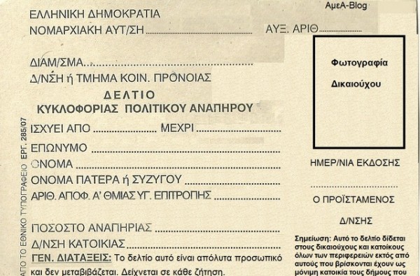 Άρχισε η θεώρηση Δελτίων Μετακίνησης ΑμεΑ για το έτος 2017