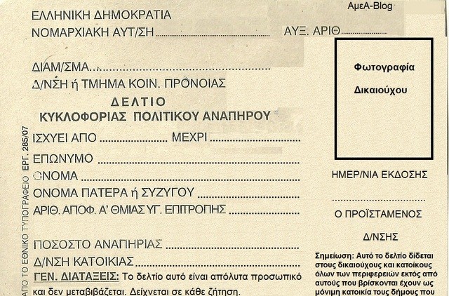 Άρχισε η θεώρηση Δελτίων Μετακίνησης ΑμεΑ για το έτος 2017