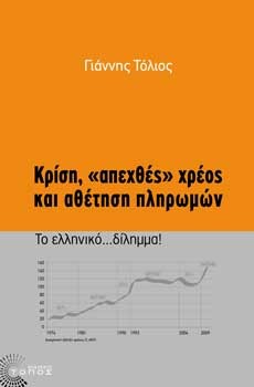 Ο Γιάννης Τόλιος έγραψε βιβλίο για την κρίση