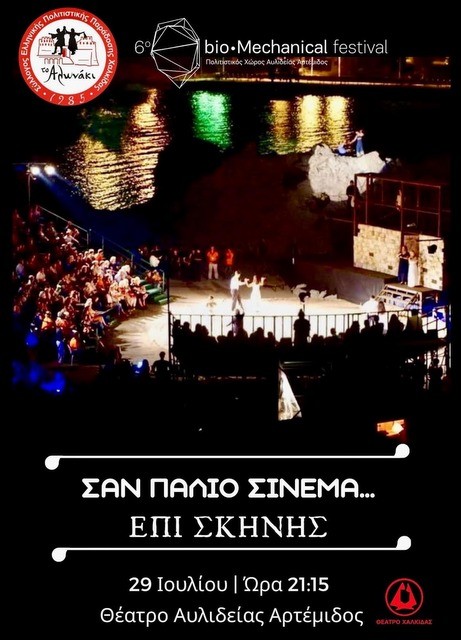ΧΑΛΚΙΔΑ: Σκηνές του παλιού ελληνικού σινεμά στο Θέατρο Αυλιδείας Αρτέμιδας