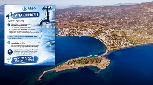 ΕΡΕΤΡΙΑ: Έκκληση της Δ.Ε.Υ.Α. για περιορισμό στην κατανάλωση νερού την Πέμπτη 23 Ιουλίου