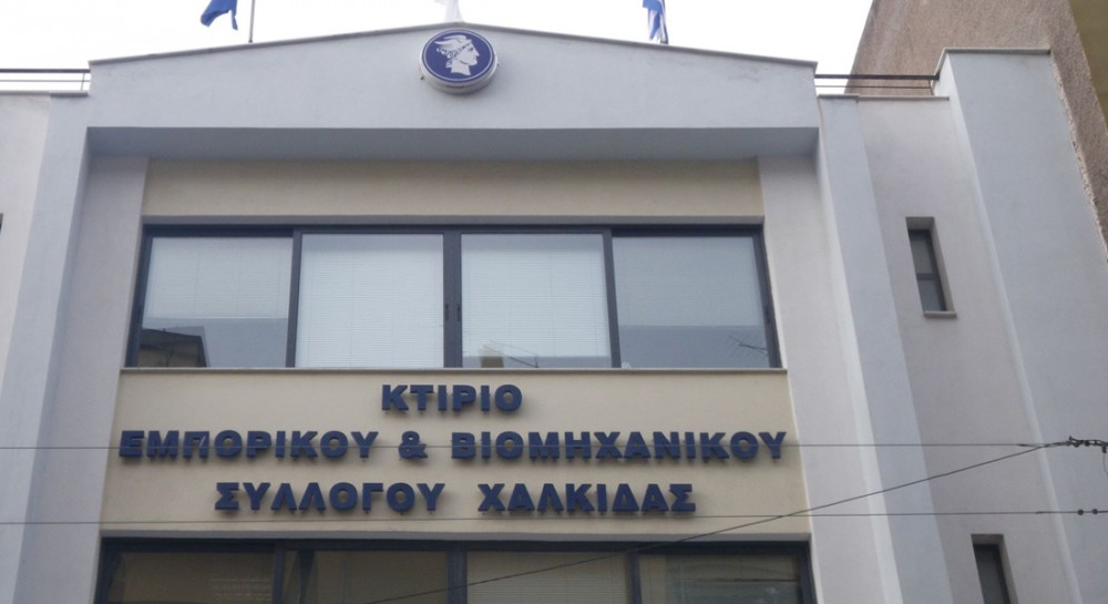 ΕΜΠΟΡΙΚΟΣ ΣΥΛΛΟΓΟΣ ΧΑΛΚΙΔΑΣ: Εκδήλωση για τα κόκκινα δάνεια