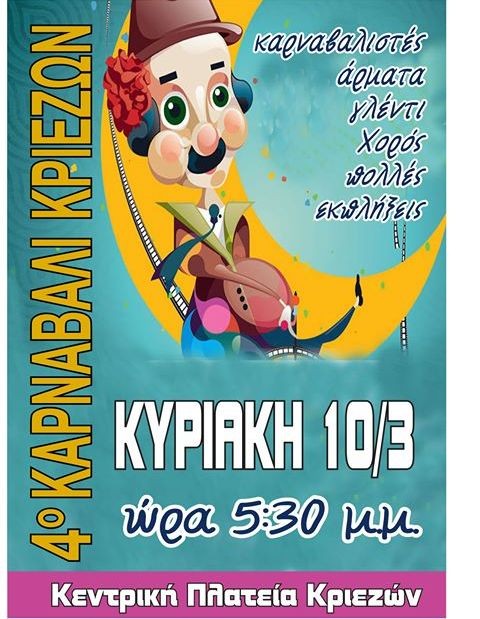 ΚΡΙΕΖΑ: Καρναβάλι στην κεντρική πλατεία την τελευταία Κυριακή της Αποκριάς