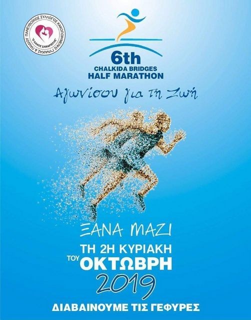 Ξεκίνησαν οι διεργασίες για τον φιλανθρωπικό μαραθώνιο της Χαλκίδας