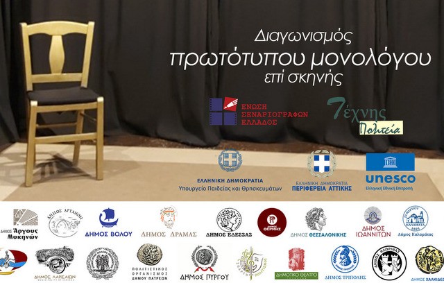 Θεατρικός διαγωνισμός στη Χαλκίδα για όλους τους κατοίκους της Εύβοιας