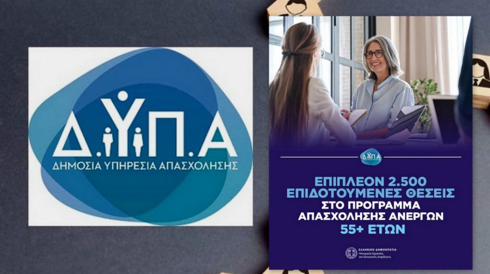 ΔΥΠΑ: Επιπλέον 2.500 επιδοτούμενες θέσεις στο πρόγραμμα απασχόλησης ανέργων ηλικίας από 55 μέχρι 74 ετών