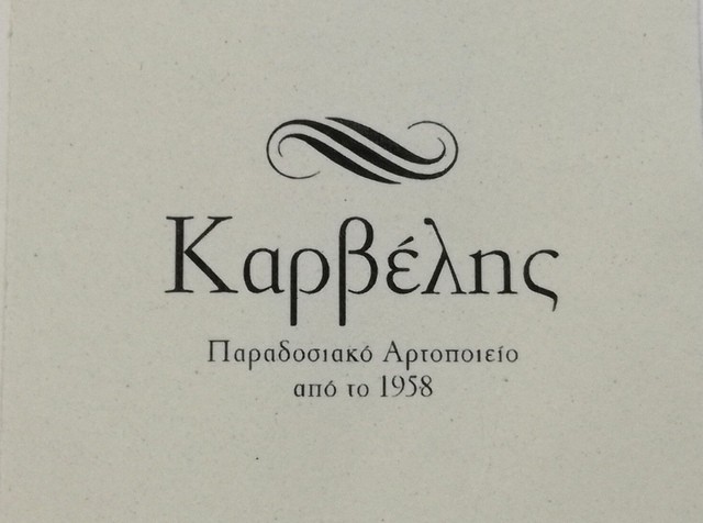 Θέσεις εργασίας στον φούρνο ΚΑΡΒΕΛΗ