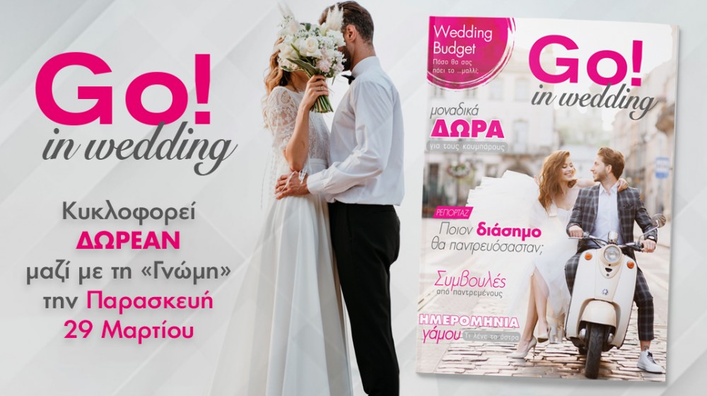 Περιοδικό για τον γάμο μαζί με τη Γνώμη αυτή την Παρασκευή!