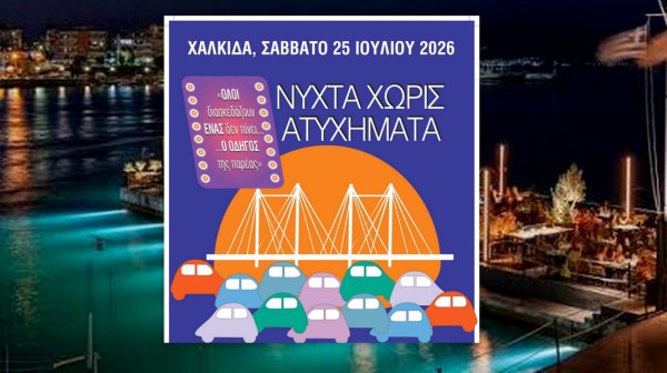 ΧΑΛΚΙΔΑ: Η Νύχτα Χωρίς Ατυχήματα επιστρέφει με μήνυμα κατά της οδήγησης υπό την επήρεια αλκοόλ