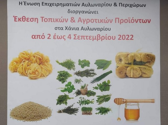 ΑΥΛΩΝΑΡΙ: Έκθεση αγροτικών και τοπικών προϊόντων στα Χάνια