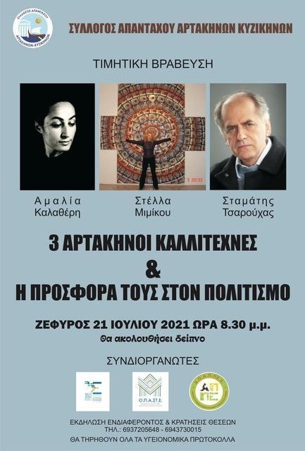 ΑΡΤΑΚΗ: Βραβεύονται τρεις καλλιτέχνες για την προσφορά τους στον πολιτισμό
