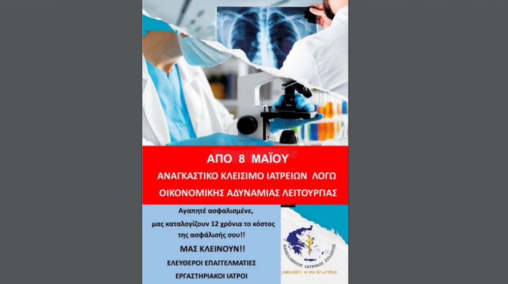 ΕΥΒΟΙΑ: Κλειστά τα μικροβιολογικά Εργαστήρια από την Τετάρτη 8 Μαΐου