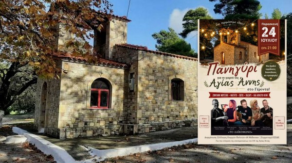 ΓΕΡΟΝΤΑΣ ΕΡΕΤΡΙΑΣ: Παραδοσιακό πανηγύρι για την αποπεράτωση του ναού της Αγίας Άννας