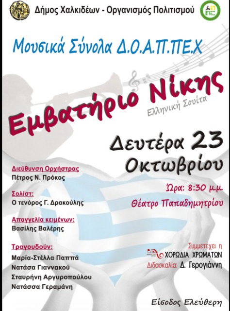 Εμβατήριο νίκης από τα Μουσικά Σύνολα του Δήμου Χαλκιδέων