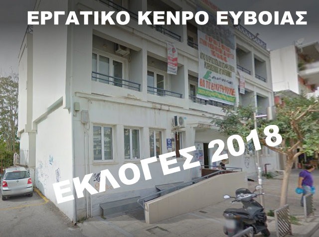 ΕΡΓΑΤΙΚΟ ΚΕΝΤΡΟ ΕΥΒΟΙΑΣ: Αναβάλλονται οι εκλογές!