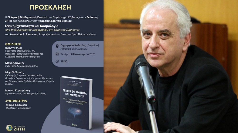 ΧΑΛΚΙΔΑ: Παρουσίαση του νέου βιβλίου του αστροφυσικού Αντώνη Αντωνίου