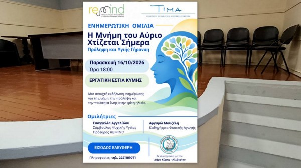 ΚΥΜΗ: Ενημερωτική δράση για την πρόληψη, τη μνήμη και την υγιή γήρανση