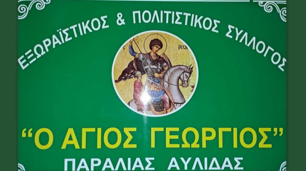 Εκλογές για νέο Διοικητικό Συμβούλιο στον Σύλλογο Παραλίας Αυλίδας