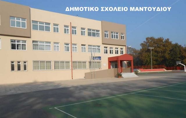 ΜΑΝΤΟΥΔΙ: Τουρτουρίζουν χωρίς θέρμανση οι μαθητές του Δημοτικού Σχολείου Μαντουδίου