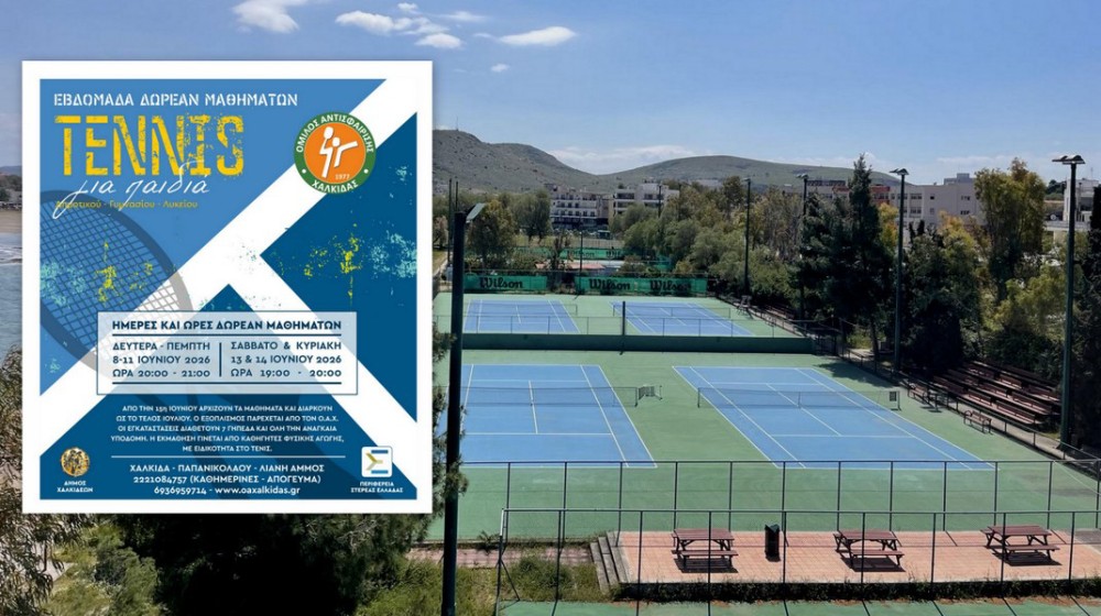 Δωρεάν εβδομάδα γνωριμίας με το τένις για παιδιά στη Χαλκίδα