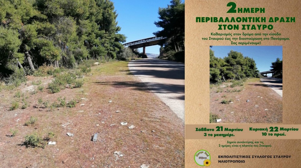ΕΥΒΟΙΑ: Δράση καθαρισμού στον δρόμο του Σταυρού
