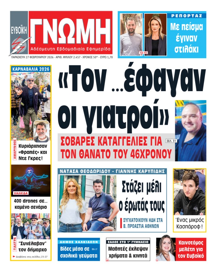 27 ΦΕΒΡΟΥΑΡΙΟΥ 2026