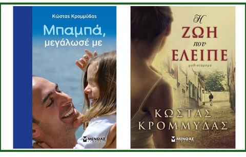 Παρουσίαση βιβλίων του Κώστα Κρομμύδα στα Ψαχνά