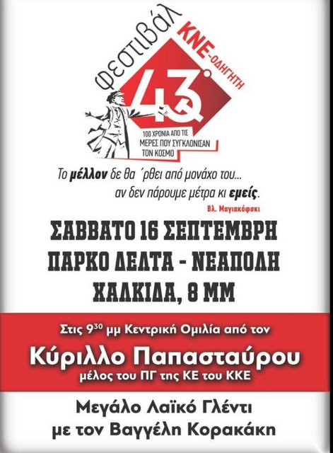 Το Σάββατο η μεγάλη γιορτή της νεολαίας του ΚΚΕ στη Χαλκίδα