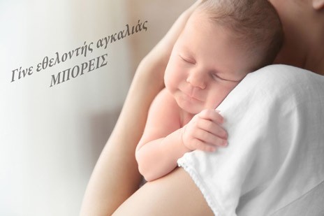 Γίνε εθελοντής αγκαλιάς για εγκαταλελειμμένα βρέφη