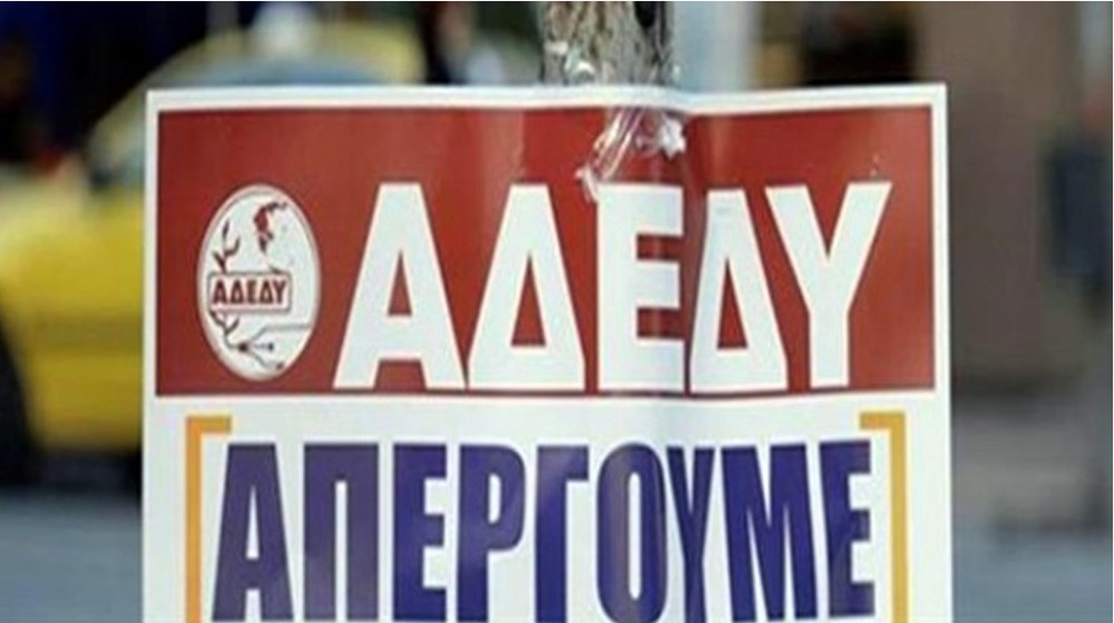 ΑΔΕΔΥ ΕΥΒΟΙΑΣ: Πανελλαδική απεργία την Τετάρτη 13 Μαΐου