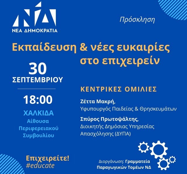 Δράση για την Επιχειρηματικότητα στη Χαλκίδα