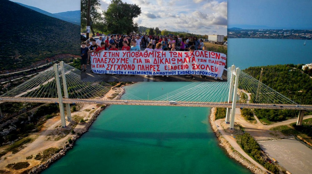 ΧΑΛΚΙΔΑ: Κινητοποίηση στην Υψηλή γέφυρα από τους γονείς τεσσάρων σχολείων της Εύβοιας