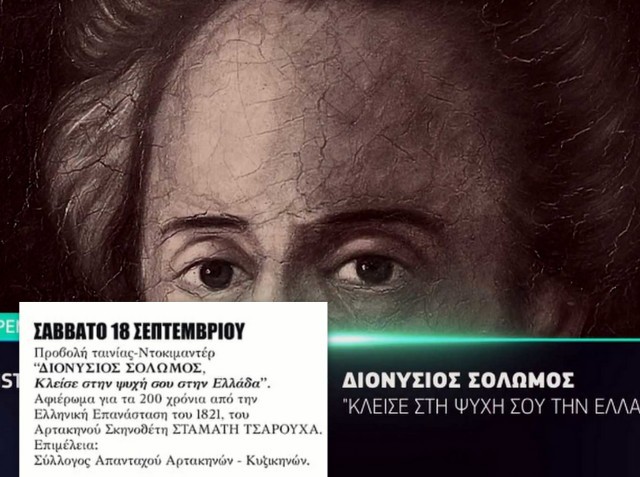 ΑΡΤΑΚΗ: Προβολή ταινίας- ντοκιμαντέρ για τα 200 χρόνια από την Ελληνική Επανάσταση