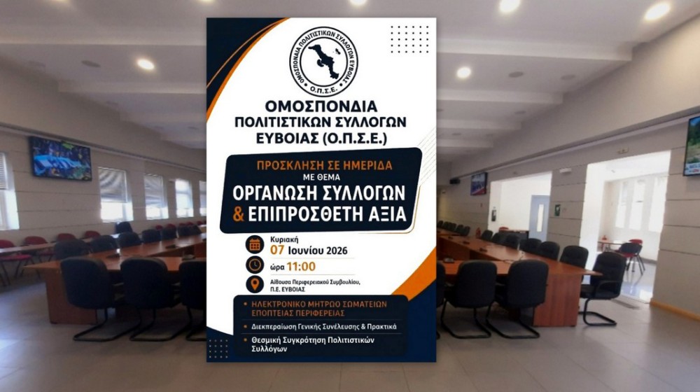 ΧΑΛΚΙΔΑ: Ημερίδα για τη νέα εποχή στη λειτουργία των Πολιτιστικών Συλλόγων της Εύβοιας