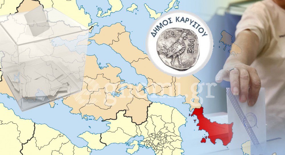 ΤΕΛΙΚΑ ΑΠΟΤΕΛΕΣΜΑΤΑ ΕΘΝΙΚΕΣ ΕΚΛΟΓΕΣ 2023 ΔΗΜΟΣ ΚΑΡΥΣΤΟΥ