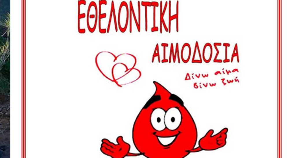ΝΕΑ ΣΤΥΡΑ: Εθελοντική αιμοδοσία