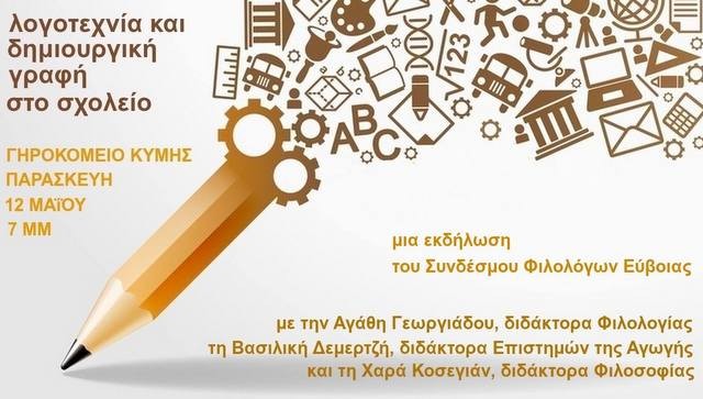 Ημερίδα του Συνδέσμου φιλολόγων στην Κύμη