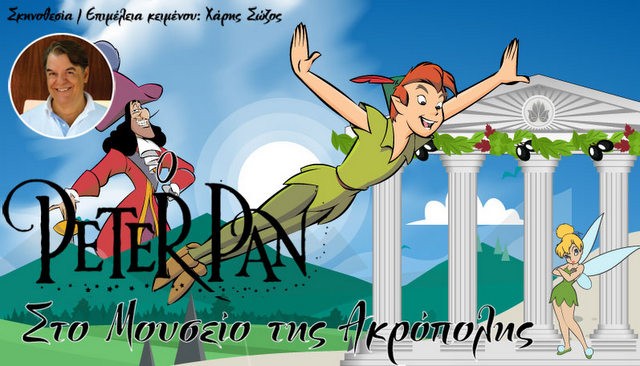 ΧΑΛΚΙΔΑ: Παράσταση με τον Πήτερ Παν στο Μουσείο της Ακρόπολης