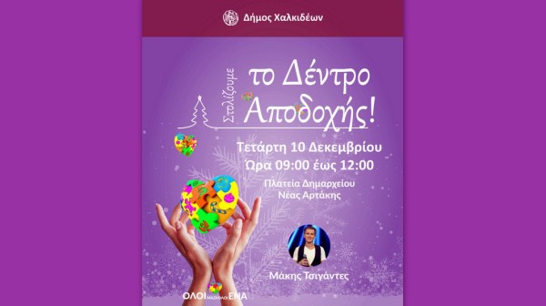 ΑΡΤΑΚΗ: Ο καιρός άλλαξε την ημερομηνία στολισμού του Δέντρου της Αποδοχής