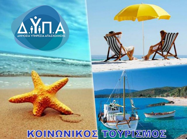 Ξεκινούν οι αιτήσεις για το νέο κοινωνικό τουρισμό για συνταξιούχους ελεύθερους επαγγελματίες
