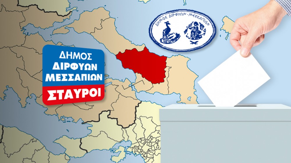 ΔΗΜΟΣ ΔΙΡΦΥΩΝ ΜΕΣΣΑΠΙΩΝ: Σταυροί υποψηφίων δημοτικών συμβούλων (2023-ΤΕΛΙΚΑ)