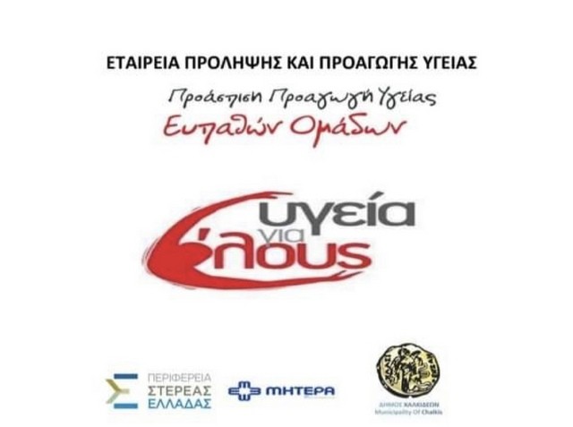 ΔΗΜΟΣ ΧΑΛΚΙΔΕΩΝ: Δωρεάν εμβολιασμοί σε παιδιά Ρομά