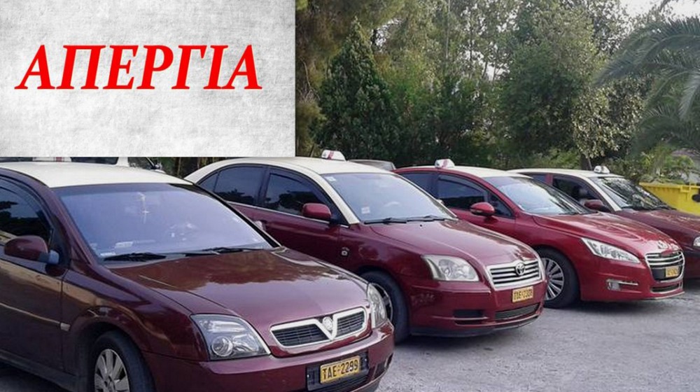 ΑΠΕΡΓΙΑ: Χωρίς ταξί η Χαλκίδα για άλλη μία ημέρα