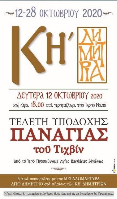 ΧΑΛΚΙΔΑ: Αρχίζουν οι εκδηλώσεις προς τιμήν του Αγίου Δημητρίου