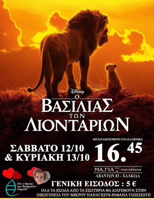 Ο Βασιλιάς των λιονταριών συμβάλλει στη σωτηρία του Παναγιώτη-Ραφαήλ