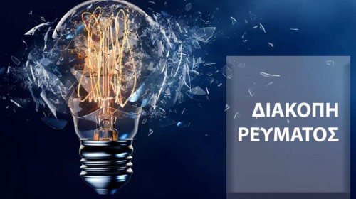 Διακοπές ρεύματος στην Εύβοια και στη Σκύρο την Τετάρτη 17 Ιουνίου