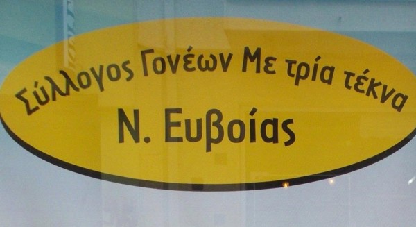 ΣΥΛΛΟΓΟΣ ΤΡΙΤΕΚΝΩΝ ΕΥΒΟΙΑΣ: Ζητούν στεγαστική συνδρομή και φορολογικά κίνητρα
